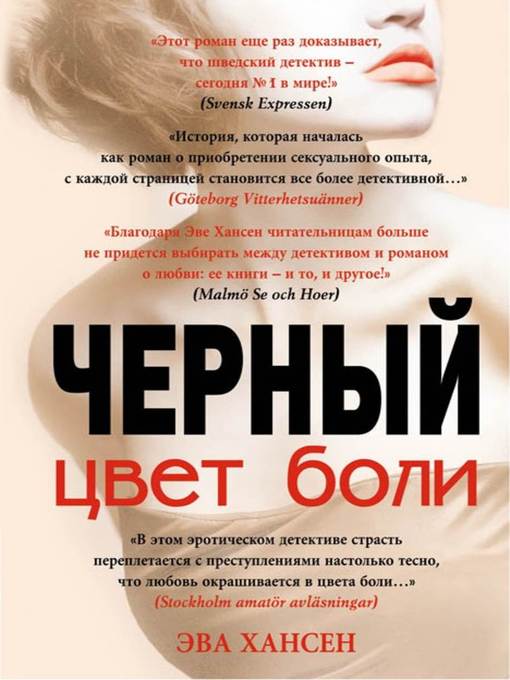 Title details for Цвет боли by Эва Хансен - Available